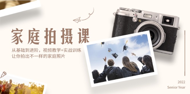 （12246期）家庭拍摄课，从基础到进阶，视频教学+实战训练，让你拍出不一样的家庭照片-志拓网创