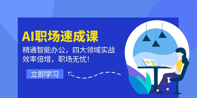 （12247期）AI职场速成课：精通智能办公，四大领域实战，效率倍增，职场无忧！-志拓网创