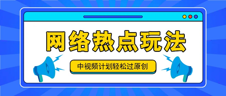 中视频计划之网络热点玩法，每天几分钟利用热点拿收益！-志拓网创