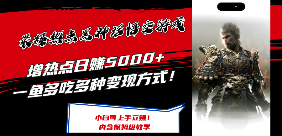 （12252期）最爆热点黑神话悟空游戏，增热点日赚5000+一鱼多吃多种变现方式！可立…-志拓网创