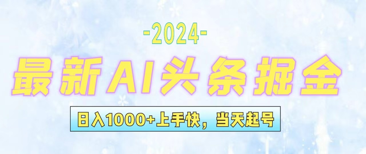 （12253期）今日头条最新暴力玩法，当天起号，第二天见收益，轻松日入1000+，小白…-志拓网创