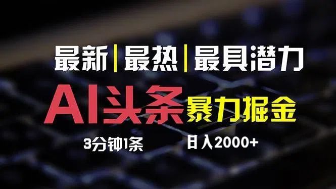 （12254期）最新AI头条掘金，每天10分钟，简单复制粘贴，小白月入2万+-志拓网创