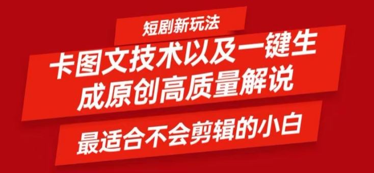 短剧卡图文技术轻松过原创、一键生成高质量短剧视频，最适合小白上手的干货技术【揭秘】-志拓网创