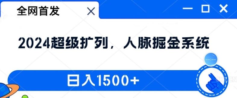 全网首发：2024超级扩列，人脉掘金系统，日入1.5k【揭秘】-志拓网创