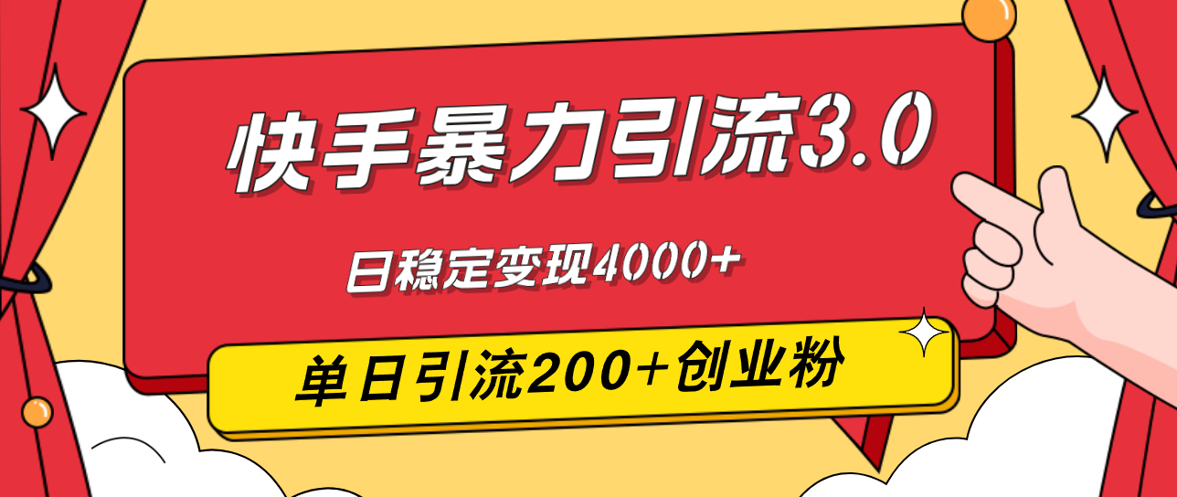 （12256期）快手暴力引流3.0，最新玩法，单日引流200+创业粉，日稳定变现4000+-志拓网创