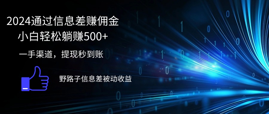 （12257期）2024通过信息差赚佣金小白轻松躺赚500+-志拓网创