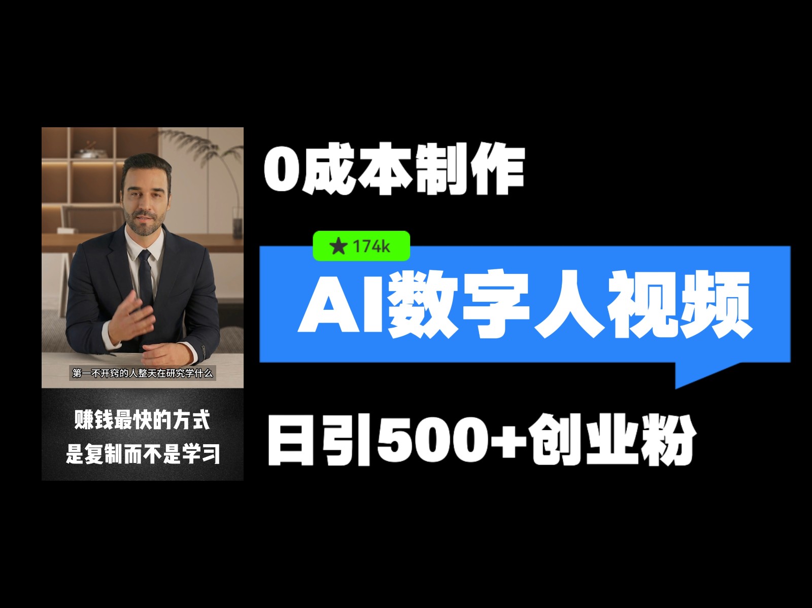 最新数字人引流，五分钟一条视频，可矩阵操作，日引500+创业粉！-志拓网创
