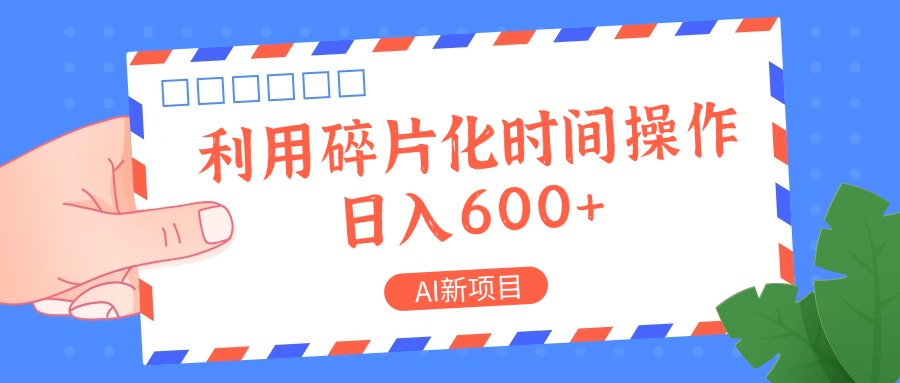 AI新项目，利用碎片化时间操作，日入一两张-志拓网创