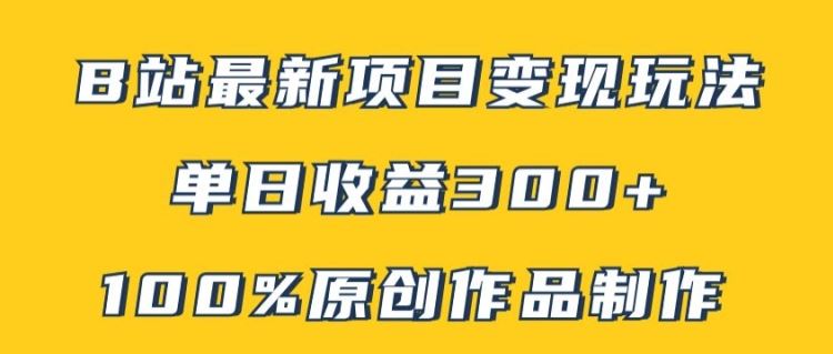 B站最新变现项目玩法，100%原创作品轻松制作，矩阵操作单日收益300+-志拓网创