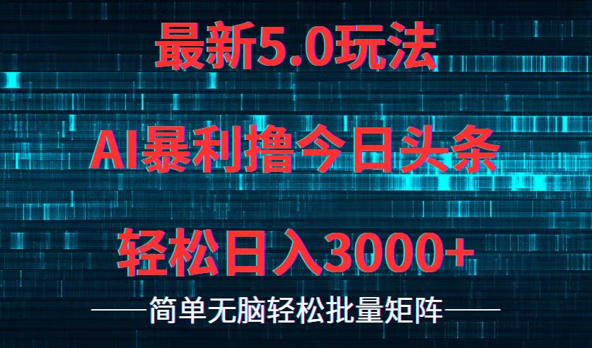 （12263期）今日头条5.0最新暴利玩法，轻松日入3000+-志拓网创