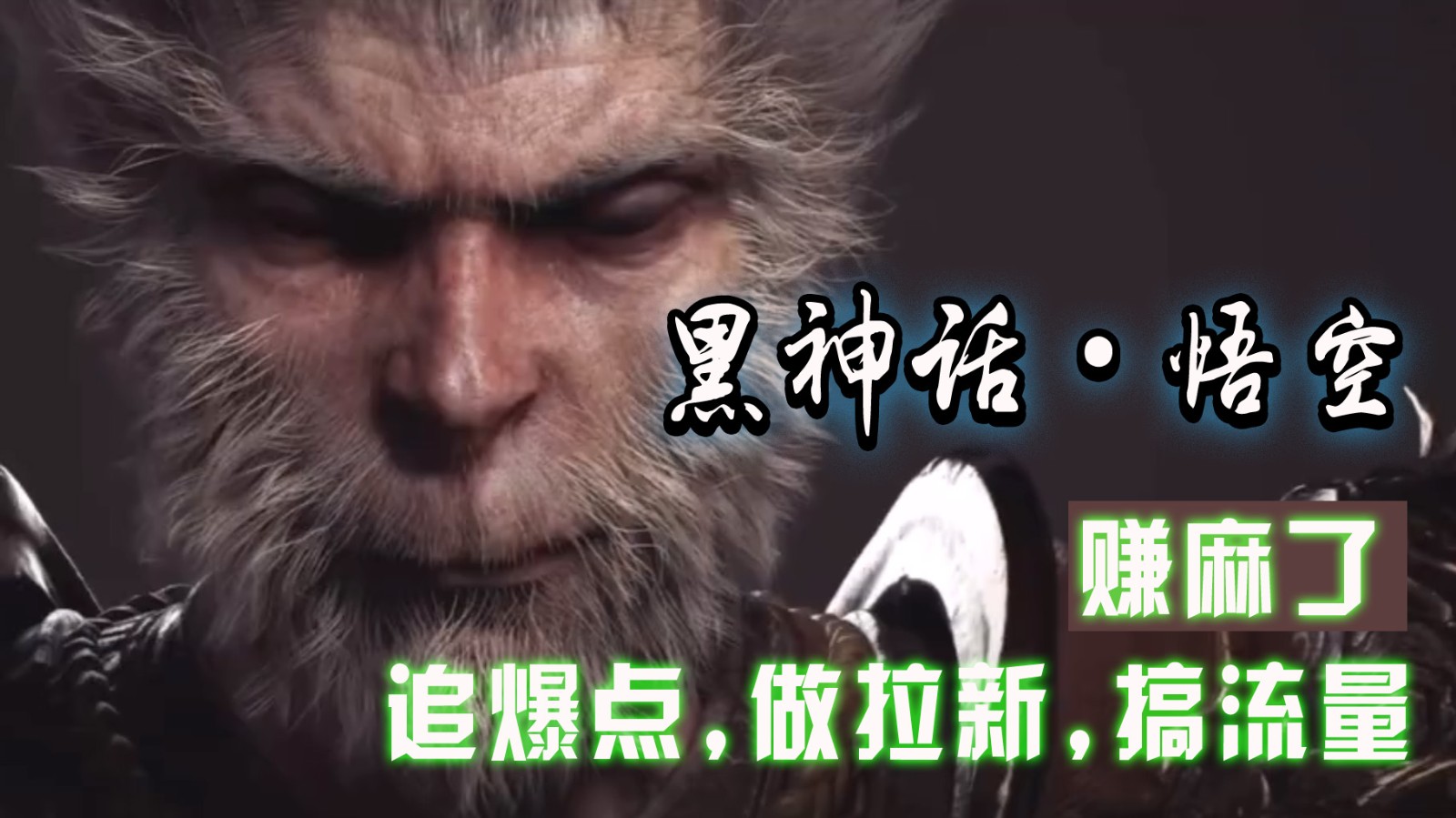 黑神话悟空离线完整版+修改器，追爆点做拉新搞流量，赚麻了-志拓网创
