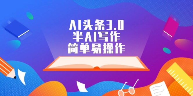 （12266期）AI头条3.0，半AI写作，简单易操作-志拓网创