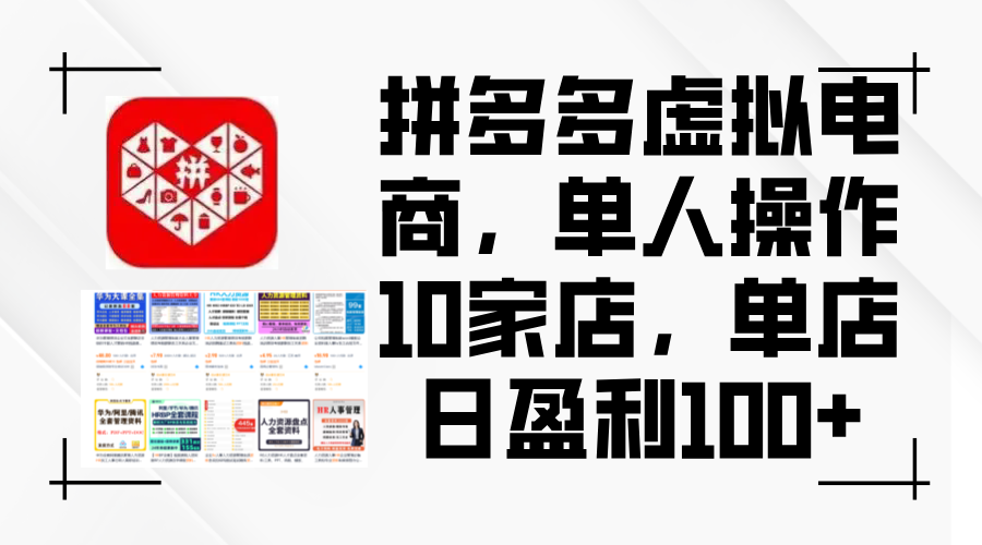 （12267期）拼多多虚拟电商，单人操作10家店，单店日盈利100+-志拓网创