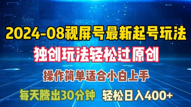 08月视频号最新起号玩法，独特方法过原创日入三位数轻轻松松【揭秘】-志拓网创
