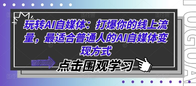 玩转AI自媒体：打爆你的线上流量，最适合普通人的AI自媒体变现方式-志拓网创