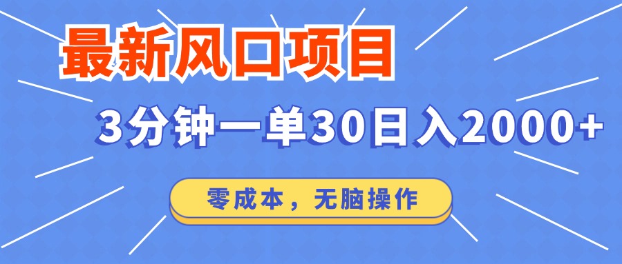 （12272期）最新风口项目操作，3分钟一单30。日入2000左右，零成本，无脑操作。-志拓网创