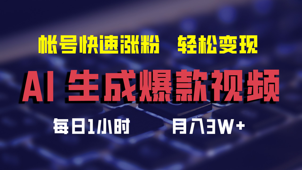 （12273期）AI生成爆款视频，助你帐号快速涨粉，轻松月入3W+-志拓网创