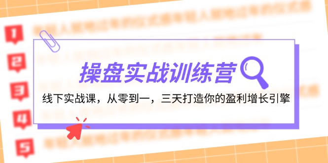 （12275期）操盘实操训练营：线下实战课，从零到一，三天打造你的盈利增长引擎-志拓网创