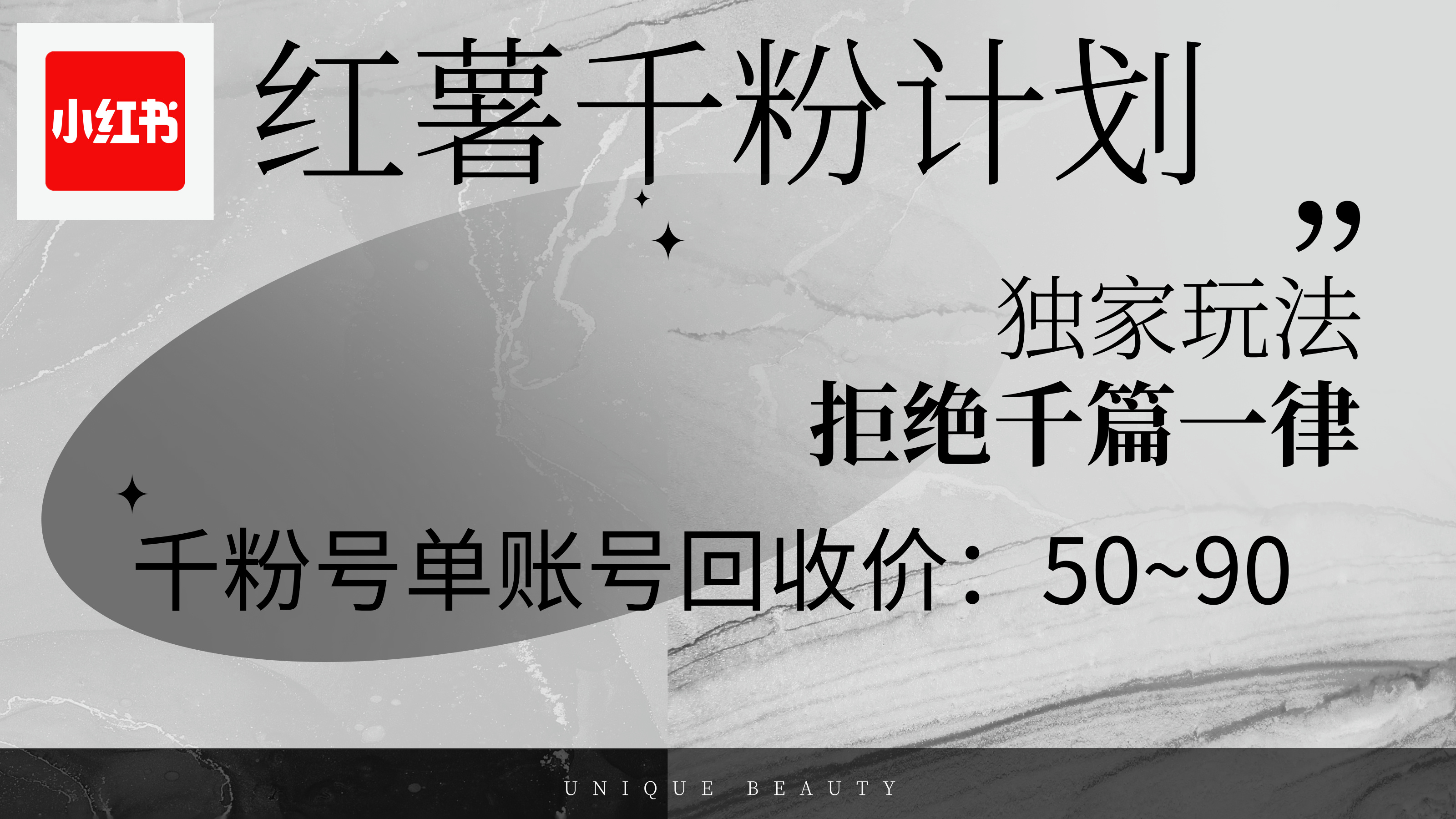 （12280期）红薯千粉回收计划，单账号收益50+，可矩阵操作-志拓网创