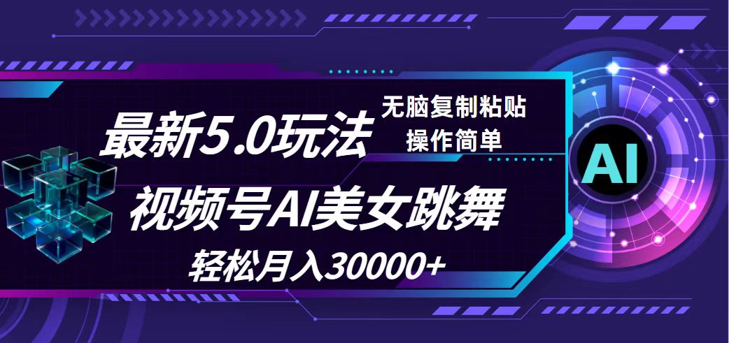 （12284期）视频号5.0最新玩法，AI美女跳舞，轻松月入30000+-志拓网创