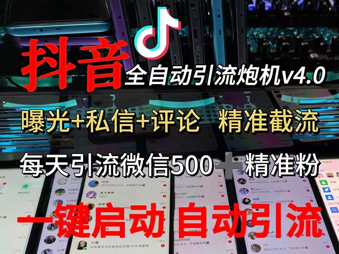 （12283期）渡鸦科技抖音V4.0曝光炮机 全自动截流精准粉 创业粉 私域引流微信日+500人-志拓网创
