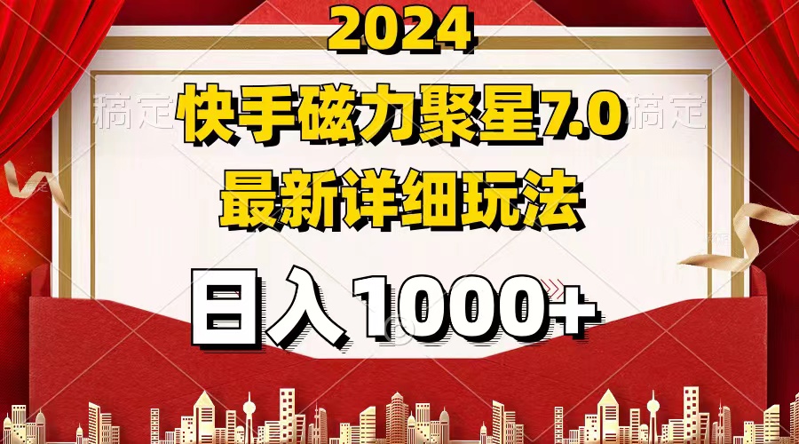 （12286期）2024 7.0磁力聚星最新详细玩法-志拓网创