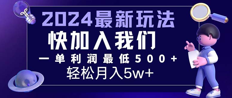（12285期）三天赚1.6万！每单利润500+，轻松月入7万+小白有手就行-志拓网创