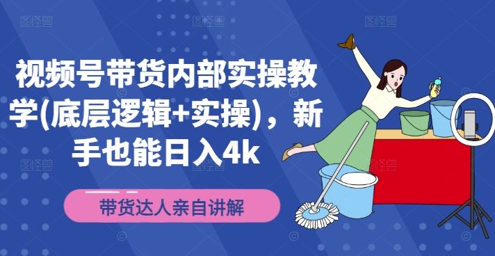 视频号带货内部实操教学(底层逻辑+实操)，新手也能日入4k-志拓网创