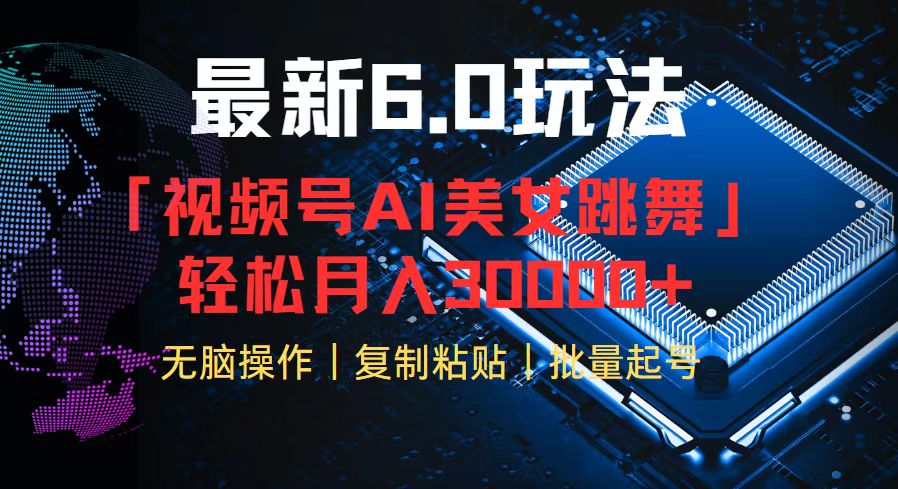 （12293期）视频号6.0最新玩法AI美女跳舞，轻松月入30000+-志拓网创