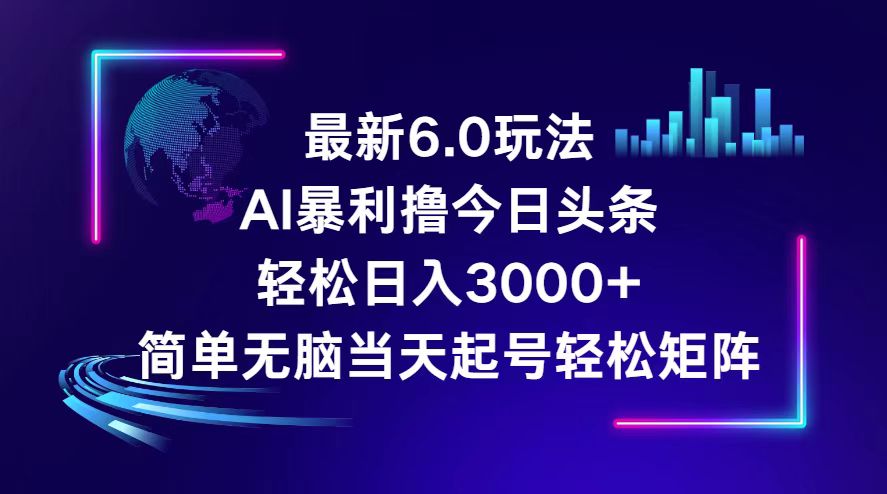 （12291期）今日头条6.0最新暴利玩法，轻松日入3000+-志拓网创