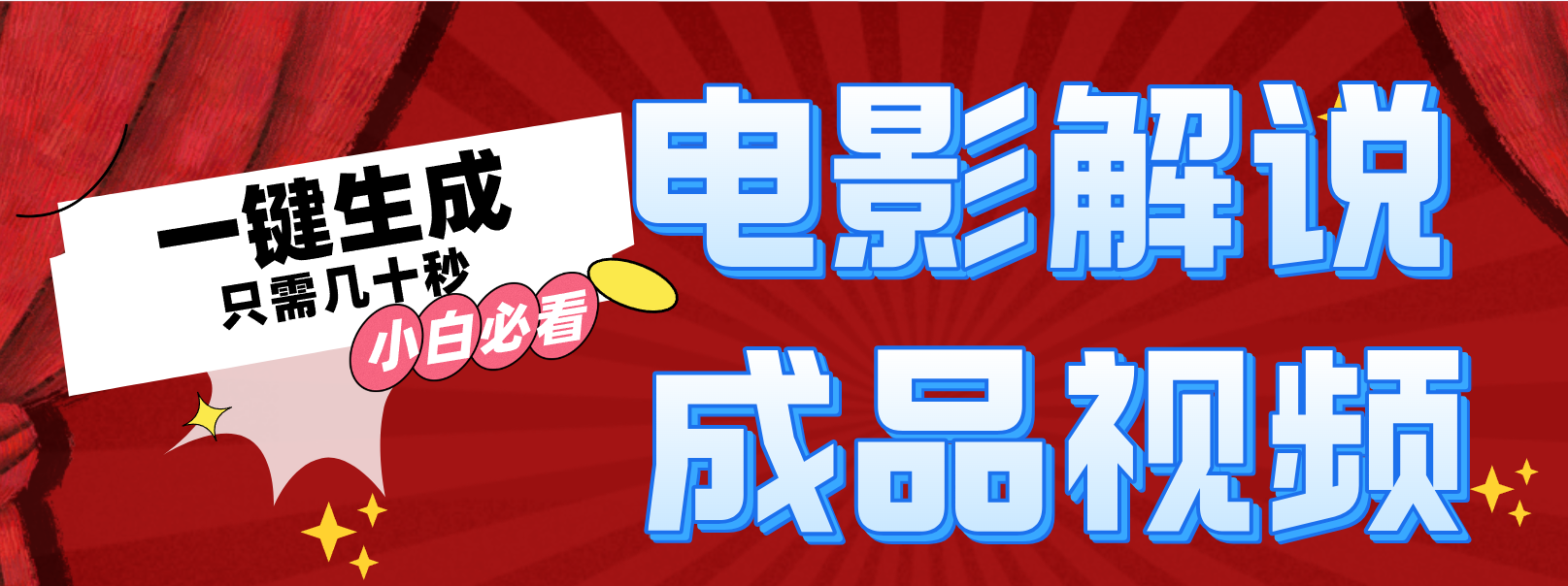 （12289期）一键生成原创影视解说视频-志拓网创