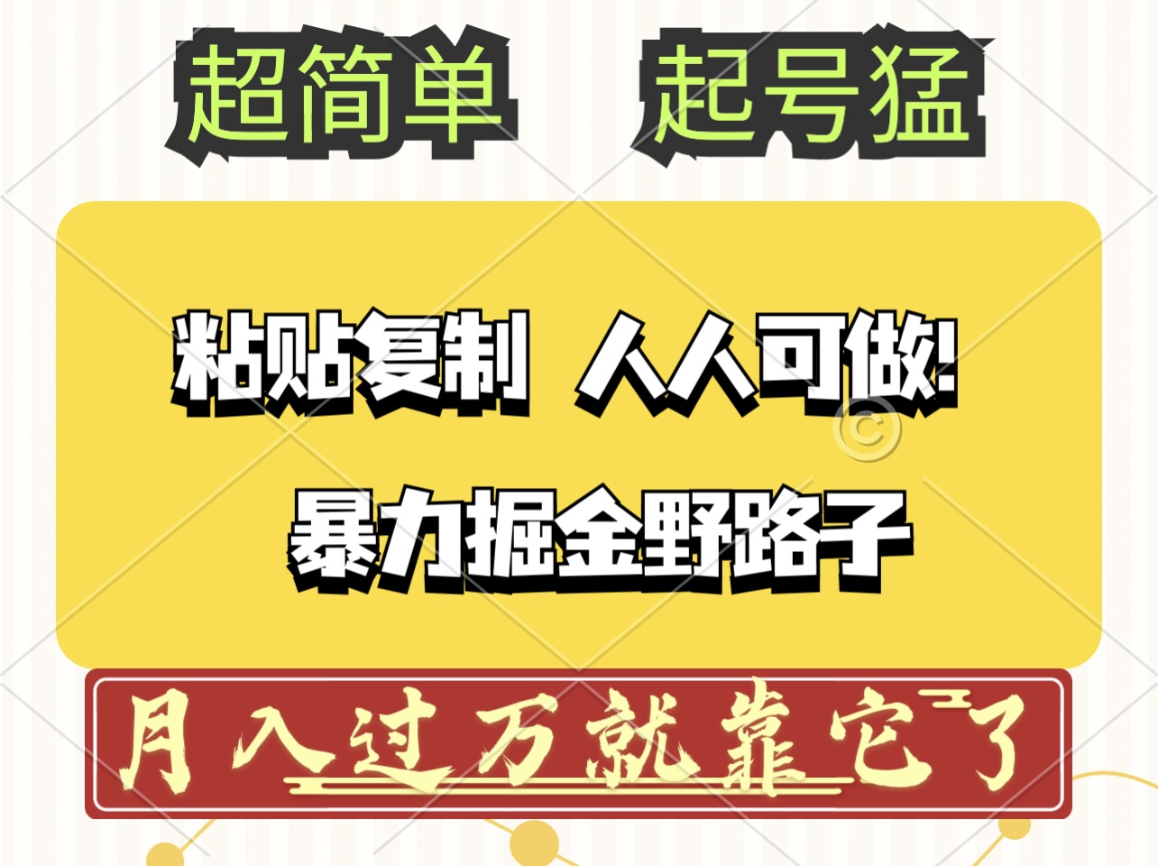 （12298期）头条号暴力掘金野路子玩法，人人可做！100%原创爆文-志拓网创