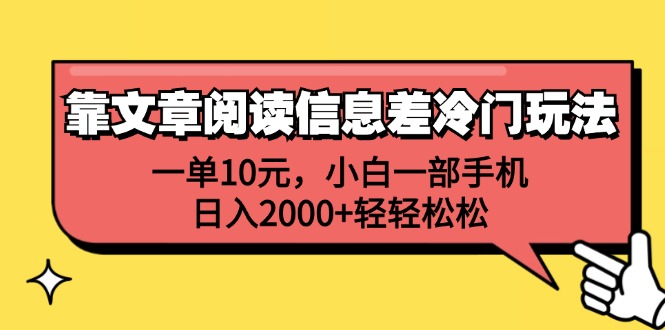 （12296期）靠文章阅读信息差冷门玩法，一单10元，小白一部手机，日入2000+轻轻松松-志拓网创