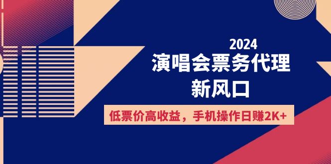 （12297期）2024演唱会票务代理新风口，低票价高收益，手机操作日赚2K+-志拓网创