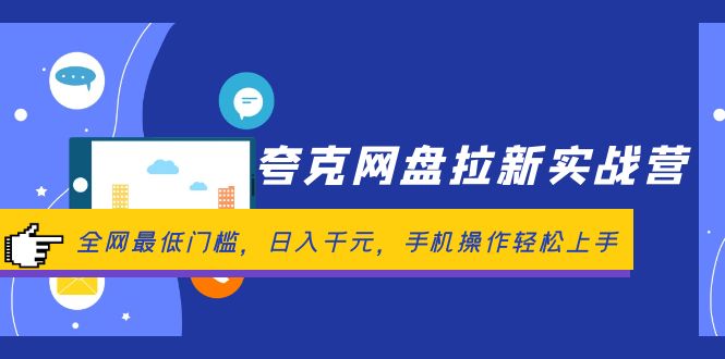 （12298期）夸克网盘拉新实战营：全网最低门槛，日入千元，手机操作轻松上手-志拓网创