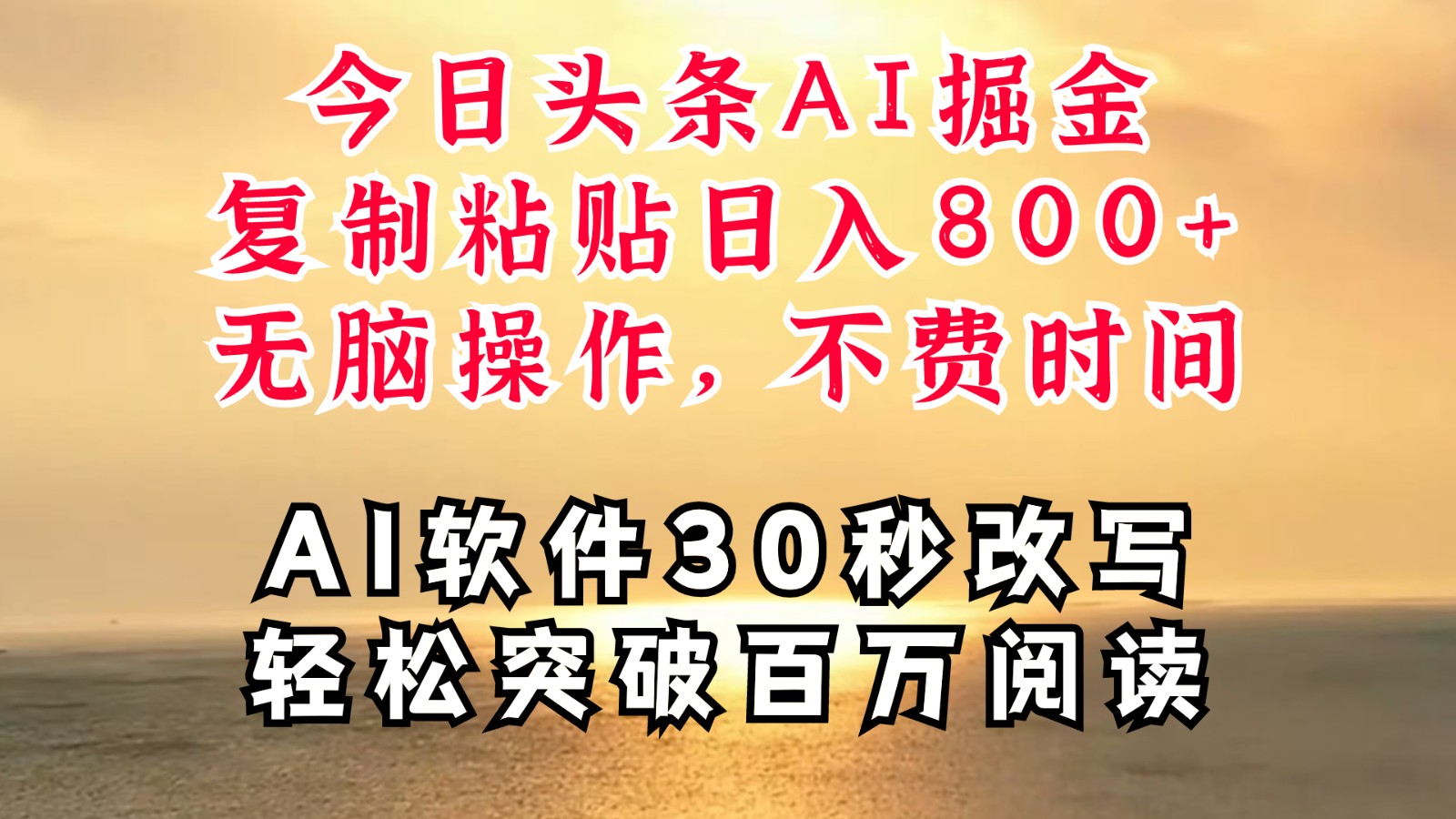 今日头条AI掘金，软件一件写文复制粘贴无脑操作，利用碎片化时间也能做到日入四位数-志拓网创