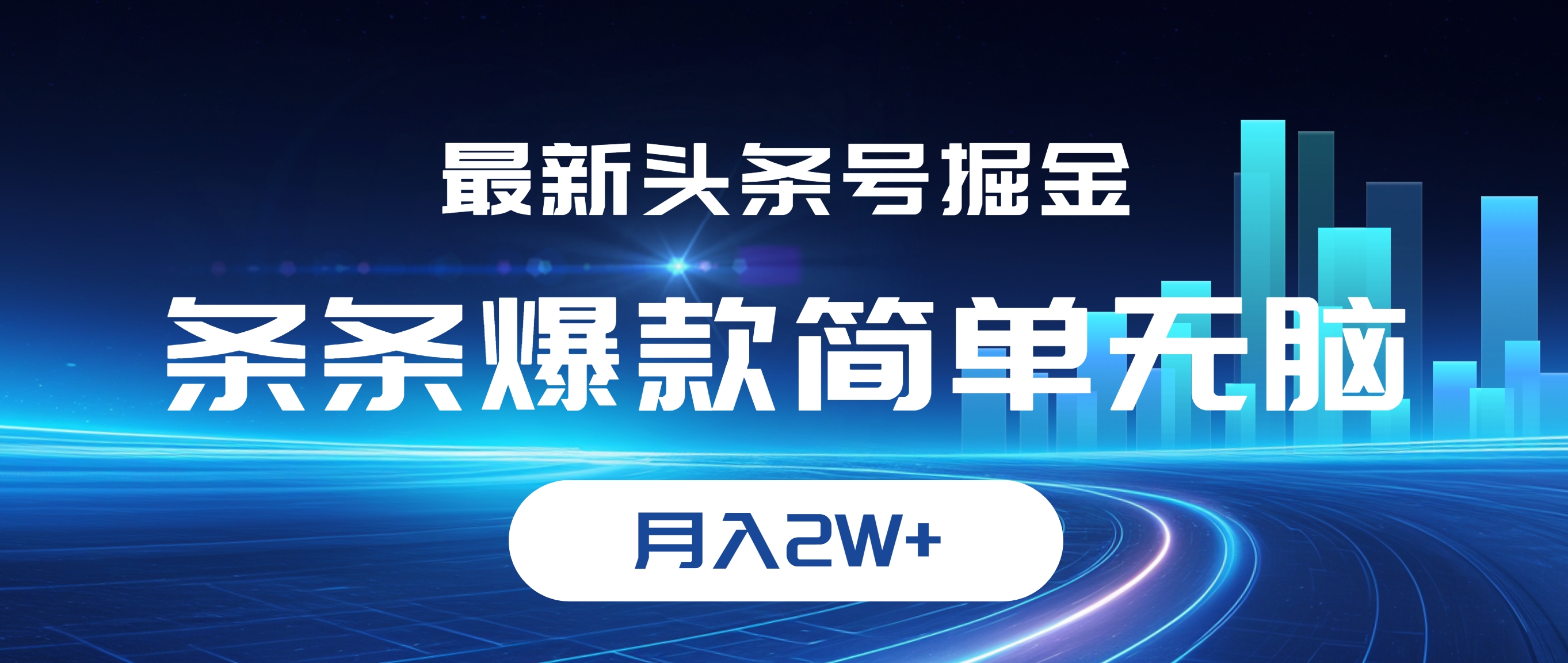 （12302期）最新头条号掘金，条条爆款,简单无脑，月入2W+-志拓网创