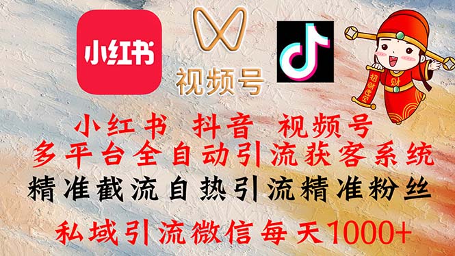 （12301期）小红书，抖音，视频号多平台全自动引流获客系统 精准截流自热引流精准…-志拓网创