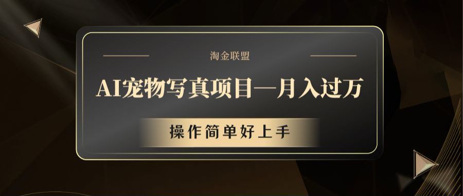 AI宠物写真项目，月入过万，操作简单好上手-志拓网创