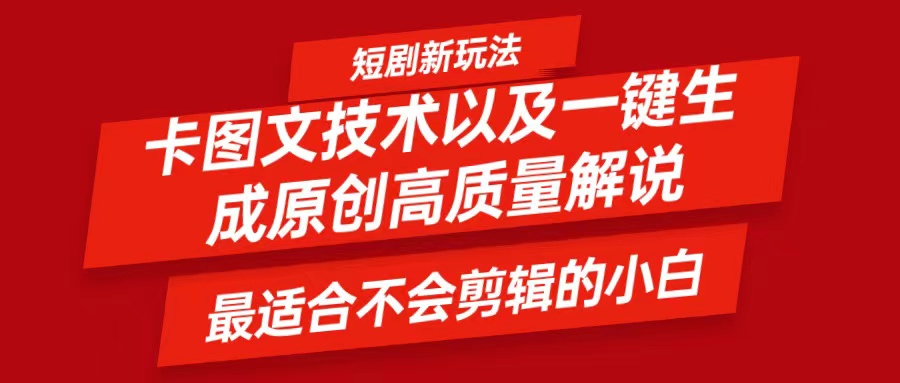 短剧卡图文技术，一键生成高质量解说视频，最适合小白玩的技术，轻松日入500＋-志拓网创