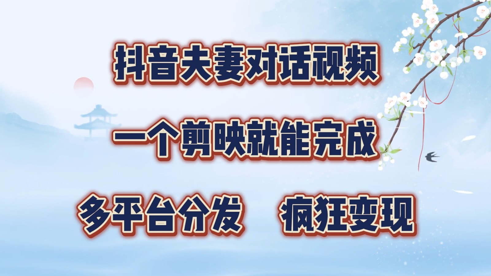 抖音夫妻对话视频，一个剪映就能完成，多平台分发，疯狂涨粉变现-志拓网创