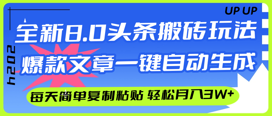（12304期）AI头条搬砖，爆款文章一键生成，每天复制粘贴10分钟，轻松月入3w+-志拓网创