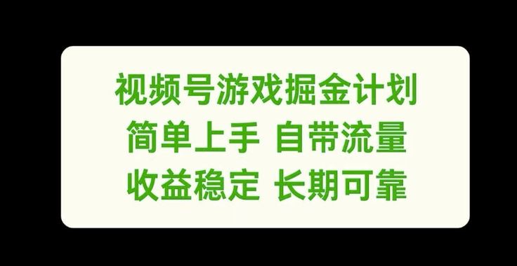 视频号游戏掘金计划，简单上手自带流量，收益稳定长期可靠【揭秘】-志拓网创