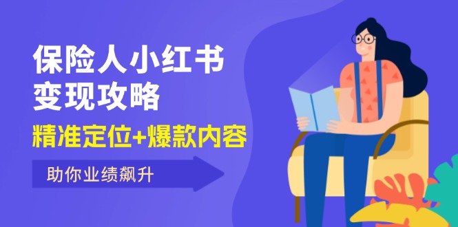 （12307期）保 险 人 小红书变现攻略，精准定位+爆款内容，助你业绩飙升-志拓网创