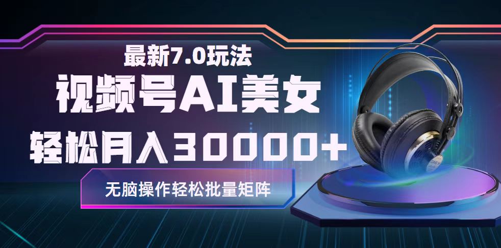 （12314期）视频号7.0最新玩法AI美女跳舞，轻松月入30000+-志拓网创