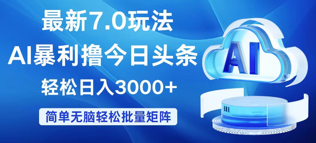 （12312期）今日头条7.0最新暴利玩法，轻松日入3000+-志拓网创
