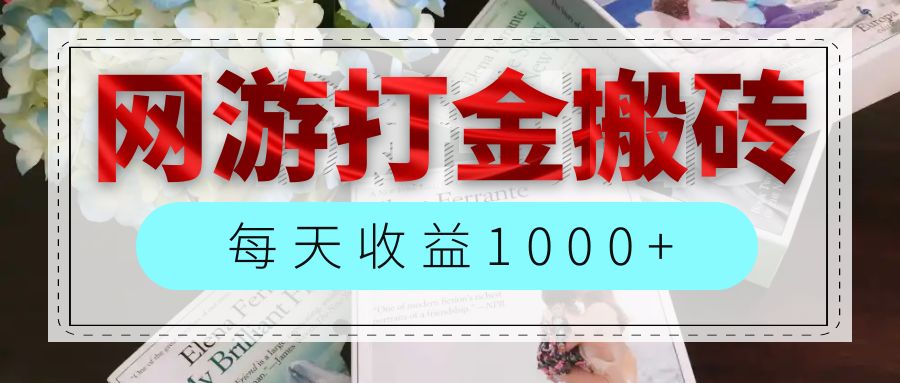 （12313期）网游全自动搬砖副业项目，每天收益1000+，长期稳定-志拓网创