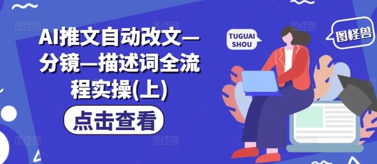 AI推文自动改文—分镜—描述词全流程实操(上)-志拓网创