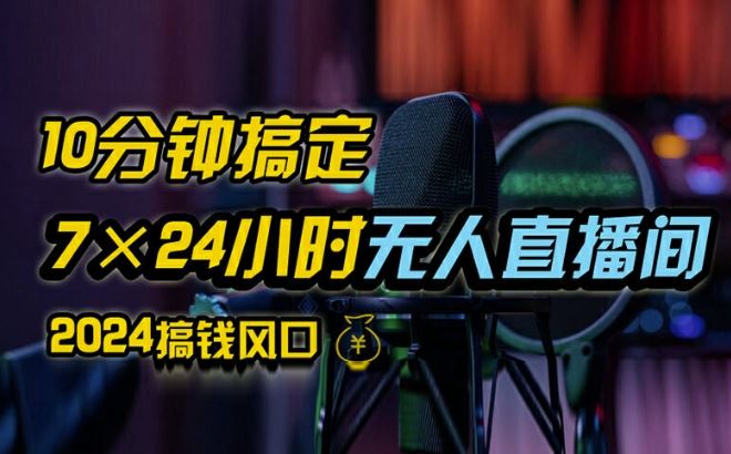 抖音无人直播带货详细操作，含防封、不实名开播、0粉开播技术，全网独家项目，24小时必出单【揭秘】-志拓网创