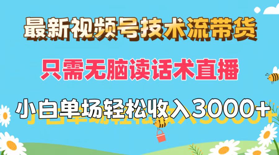 （12318期）最新视频号技术流带货，只需无脑读话术直播，小白单场直播纯收益也能轻…-志拓网创